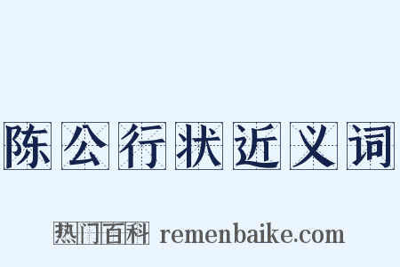 陈公行状近义词是什么意思的图片